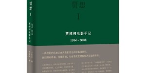 贾想I：贾樟柯电影手记1996—2008[pdf txt epub azw3 mobi]