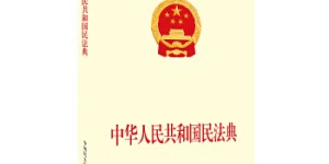 中华人民共和国民法典[pdf txt epub azw3 mobi]