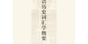 汉语历史词汇学概要[pdf txt epub azw3 mobi]
