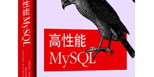 高性能MySQL[pdf txt epub azw3 mobi]