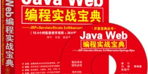 Java Web编程实战宝典——JSP+Servlet+Struts 2+Hibernate+Spring+Ajax（配光盘）（开发宝典丛书）[pdf txt epub azw3 mobi]