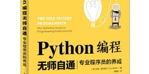 python编程无师自通[pdf txt epub azw3 mobi]