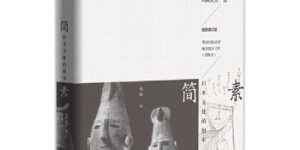简素:日本文化的根本[pdf txt epub azw3 mobi]