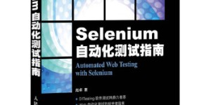 Selenium自动化测试指南[pdf txt epub azw3 mobi]