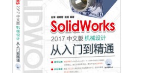 SolidWorks 2017中文版机械设计从入门到精通[pdf txt epub azw3 mobi]