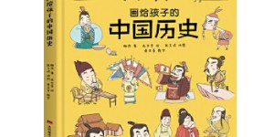 画给孩子的中国历史[pdf txt epub azw3 mobi]