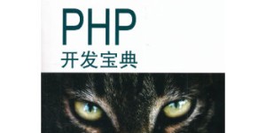 PHP开发宝典[pdf txt epub azw3 mobi]