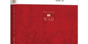 战争的逻辑：从普鲁士崛起到两次世界大战[pdf txt epub azw3 mobi]
