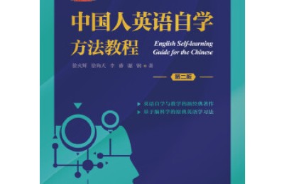 中国人英语自学方法教程 第二版 Pdf Txt Epub Azw3 Mobi 电子书下载