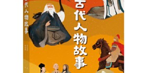 中国古代人物故事（百班千人推荐）[pdf txt epub azw3 mobi]