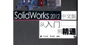 SolidWorks 2012中文版从入门到精通[pdf txt epub azw3 mobi]