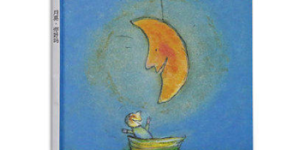 月亮，你好吗！——关于月亮的经典畅销绘本  充满童趣的亲子绘本！[pdf txt epub azw3 mobi]