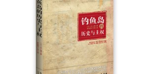 钓鱼岛的历史与主权（日本人眼中的钓鱼岛，告诉中国人钓鱼岛为什么属于中国。）[pdf txt epub azw3 mobi]