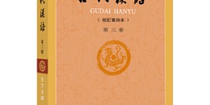 古代汉语(校订重排本)第３册[pdf txt epub azw3 mobi]