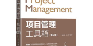 项目管理工具箱（第2版）[pdf txt epub azw3 mobi]