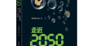 集智俱乐部-走近2050[pdf txt epub azw3 mobi]