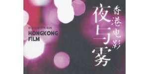 香港电影夜与雾[pdf txt epub azw3 mobi]