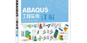 ABAQUS工程[pdf txt epub azw3 mobi]