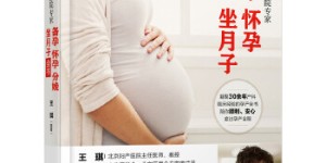 北京妇产医院专家：备孕怀孕分娩坐月子全书[pdf txt epub azw3 mobi]