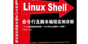 Linux Shell命令行及脚本编程实例详解（不提供光盘内容）[pdf txt epub azw3 mobi]