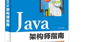 Java架构师指南[pdf txt epub azw3 mobi]