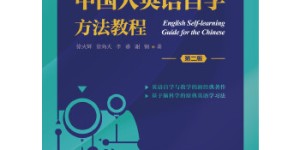 中国人英语自学方法教程(第二版)[pdf txt epub azw3 mobi]