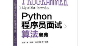 Python面试算法宝典[pdf txt epub azw3 mobi]