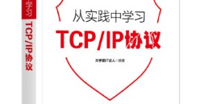 从实践中学习TCP-IP协议[pdf txt epub azw3 mobi]