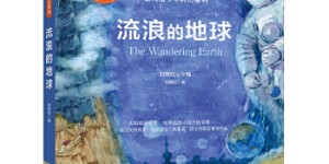 流浪的地球（《三体》作者刘慈欣绚丽想象力之作，大人孩子均可阅读。)[pdf txt epub azw3 mobi]