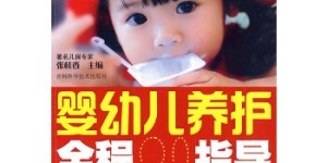 婴幼儿养护全程指导[pdf txt epub azw3 mobi]