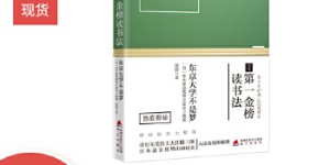 日本第一金榜读书法：东京大学不是梦[pdf txt epub azw3 mobi]