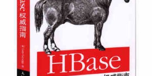 HBase权威指南(“十二五”国家重点图书出版规划项目)[pdf txt epub azw3 mobi]