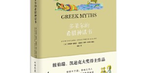 多莱尔的希腊神话书（双语珍藏版）[pdf txt epub azw3 mobi]