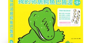 我的邻居鳄鱼巴鲁波(平)[pdf txt epub azw3 mobi]