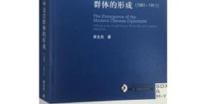 中国近代外交官群体的形成（1861-1911）[pdf txt epub azw3 mobi]