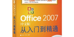 Office 2007中文版从入门到精通(光盘内容另行下载，地址见书封底)(仅适用PC阅读)[pdf txt epub azw3 mobi]
