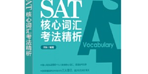 新东方 SAT核心词汇考法精析[pdf txt epub azw3 mobi]