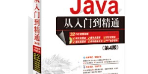 Java从入门到精通（第4版）[pdf txt epub azw3 mobi]