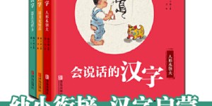 会说话的汉字（全3册，当当独家配备《亲子阅读指导手册》）[pdf txt epub azw3 mobi]