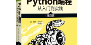 Python编程 从入门到实践[pdf txt epub azw3 mobi]