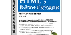 HTML 5移动Web开发实战详解[pdf txt epub azw3 mobi]