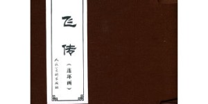 文学名著连环画–岳飞传[pdf txt epub azw3 mobi]