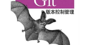 Git版本控制管理(第2版)[pdf txt epub azw3 mobi]