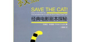 救猫咪Ⅱ——经典电影剧本探秘[pdf txt epub azw3 mobi]