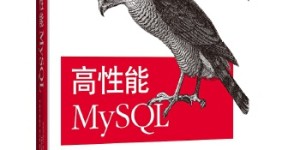 高性能MySQL（第3版)[pdf txt epub azw3 mobi]