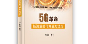 5G革命：新流量时代商业方法论[pdf txt epub azw3 mobi]
