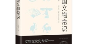 中国文物常识[pdf txt epub azw3 mobi]