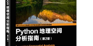 Python地理空间分析指南（第2版）[pdf txt epub azw3 mobi]