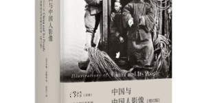中国与中国人影像:约翰汤姆逊记录的晚清帝国（增订版）[pdf txt epub azw3 mobi]