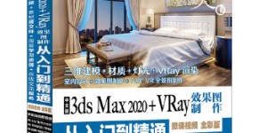 中文版3ds Max 2020+VRay效果图制作从入门到精通3dmax（全彩版+高清视频）[pdf txt epub azw3 mobi]